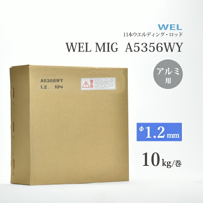 日本ウエルディング・ロッド(株) 半自動溶接ワイヤ WEL MIG A5356WY ワイヤ径 1.2mm 10kg/巻 アルミニウム用