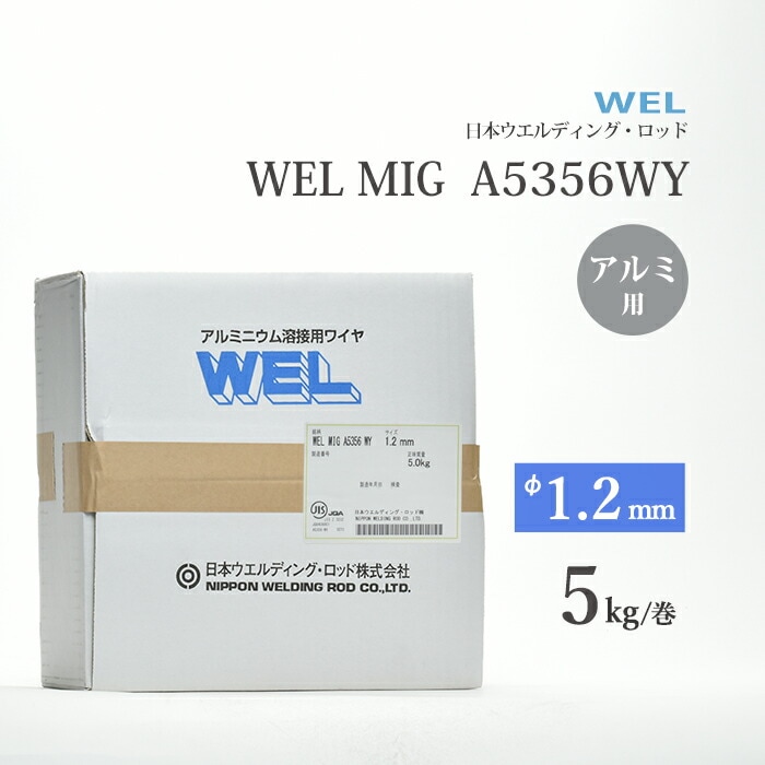 日本ウエルディング・ロッド(株) 半自動溶接ワイヤ WEL MIG A5356WY ワイヤ径 1.2mm 5kg/巻 アルミニウム用