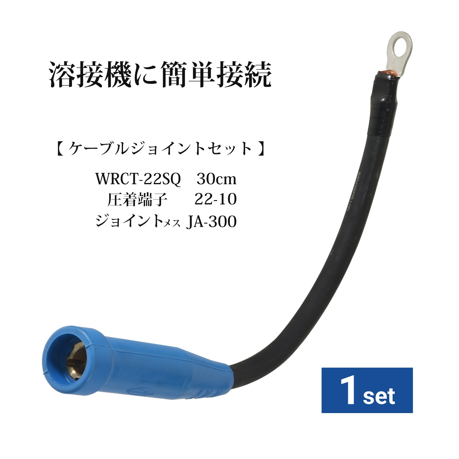 ケーブルジョイントセット（WRCT 22SQ 0.3m + 圧着端子 22-10 +