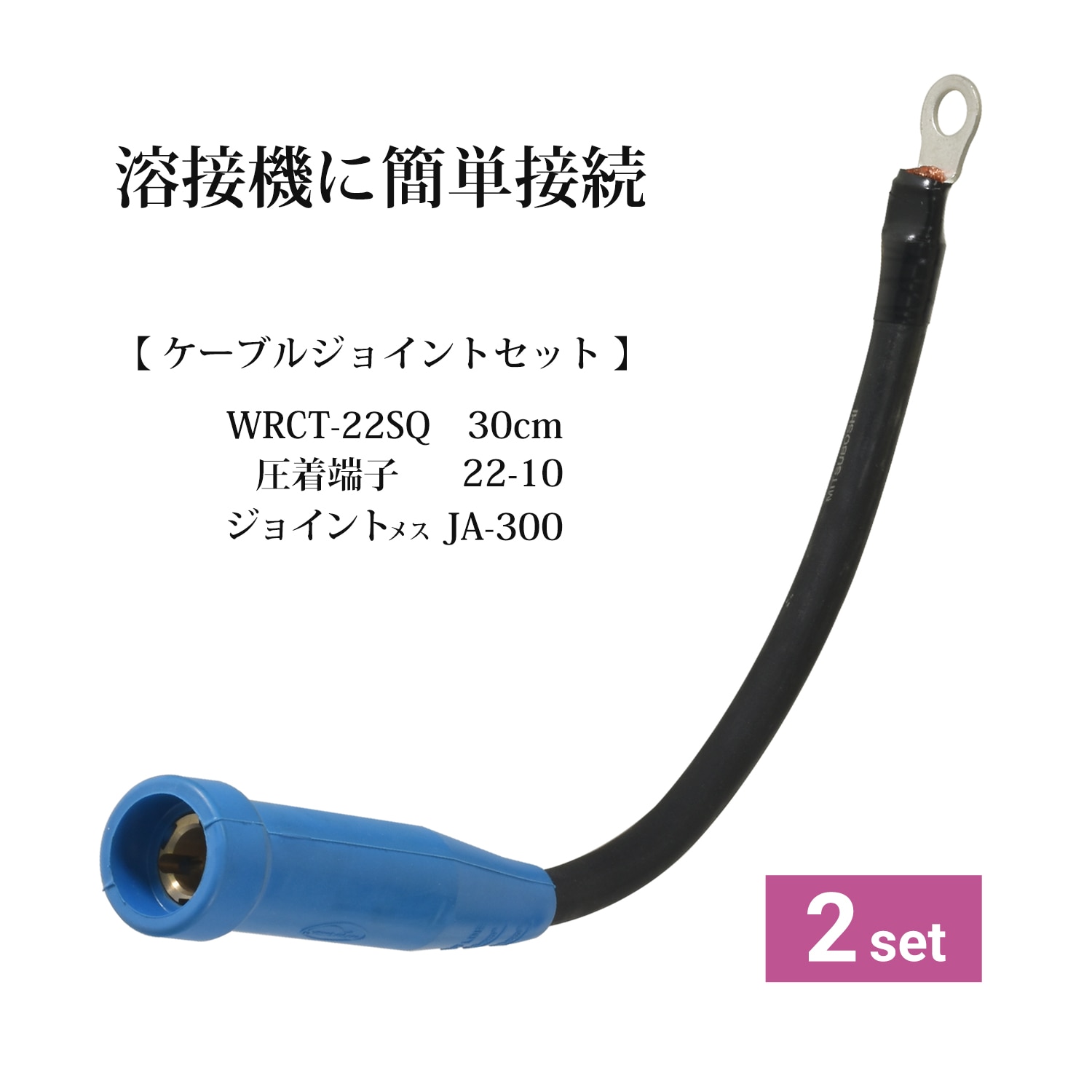 カスタムケーブル セット ケーブルジョイントセット（WRCT 22SQ 0.3m + 圧着端子 22-10 +