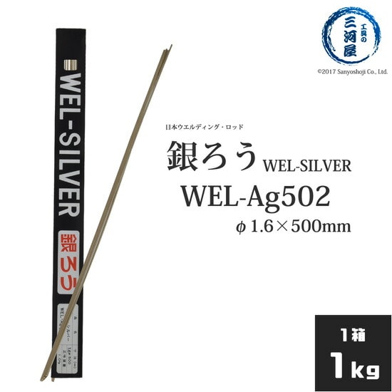 WEL ( 日本ウェルディングロッド )　銀ろう ( 銀ロウ ) 　WEL Ag502　φ 1.6mm 500mm 1kg
