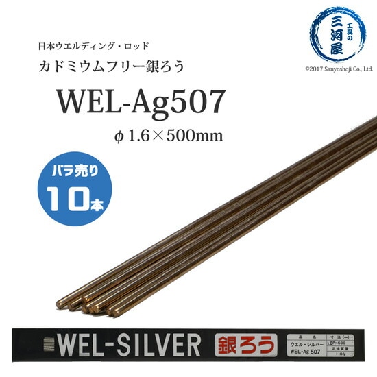WEL ( 日本ウェルディングロッド )　銀ろう ( 銀ロウ ) 　WEL Ag507　カドミウムフリー φ 1.6mm 500mm ばら売り 10本