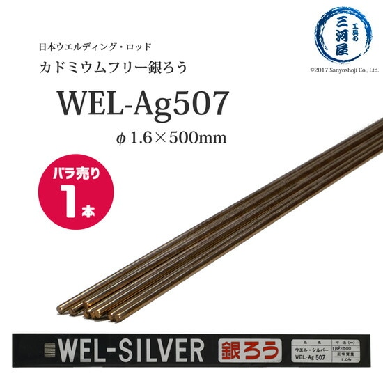 WEL ( 日本ウェルディングロッド )　銀ろう ( 銀ロウ ) 　WEL Ag507　カドミウムフリー φ 1.6mm 500mm さらにバラ売り 1本