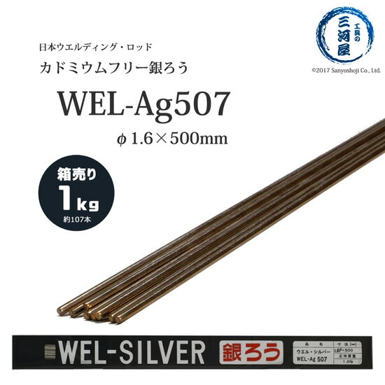 WEL ( 日本ウェルディングロッド )　銀ろう ( 銀ロウ ) 　WEL Ag507　カドミウムフリー φ 1.6mm 500mm 1kg