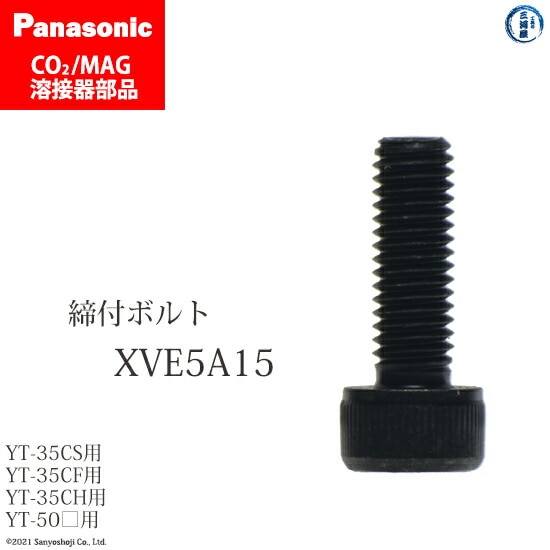 Panasonic純正半自動溶接トーチ用 締付ボルト XVE5A15