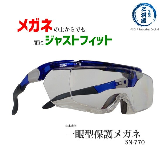 山本光学 ( YAMAMOTO )　一眼型 保護メガネ 　SN-770 ( SN770 )　メガネの上からOK、顔にジャストフィット、しかもカッコいい！