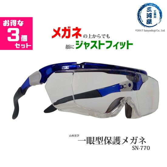山本光学 ( YAMAMOTO )　一眼 型 保護 メガネ 　SN-770 ( SN770 )　メガネの上からOK、顔にジャストフィット、しかもカッコいい！ お得な3個セット