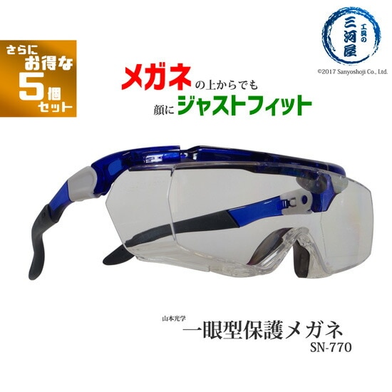 山本光学 ( YAMAMOTO )　一眼型 保護メガネ 　SN-770 ( SN770 )　メガネの上からOK、顔にジャストフィット、しかもカッコいい！ さらにお得な5個セット