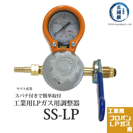 ヤマト産業　工業用LP(プロパンガス)用調整器 　SS-LP　スパナ式で簡単取付