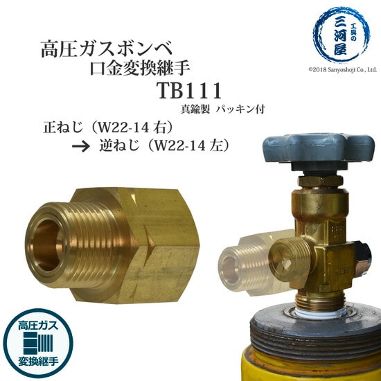 高圧ガス ボンベ 口金変換 継手 　TB111 ( TB-111 )　真鍮製 正ねじ を 逆ねじ に 変換 W22-14(右)→W22-14(左)