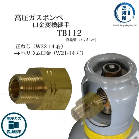 高圧ガス 容器 口金 変換継手 　TB112 ( TB-112 )　真鍮製 ボンベ の 正ねじ を ヘリウムボンベ の 口金 に 変換 W22-14(右)→W21-14(左）