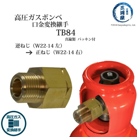 高圧ガスボンベ 口金 変換継手 　TB84 ( TB-84 )　真鍮製 逆ねじ を 正ねじ に 変換 W22-14(左)→W22-14(右)