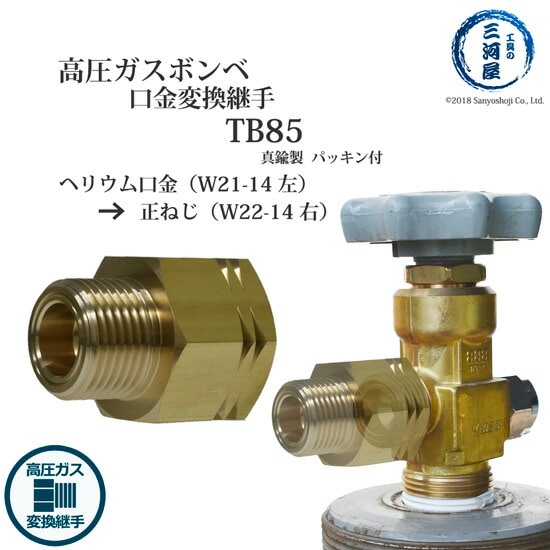 高圧ガス 容器 口金 変換 継手 　TB85 ( TB-85 )　真鍮製 ヘリウムボンベ の口金を 正ねじ に 変換 W21-14(左)→W22-14(右)