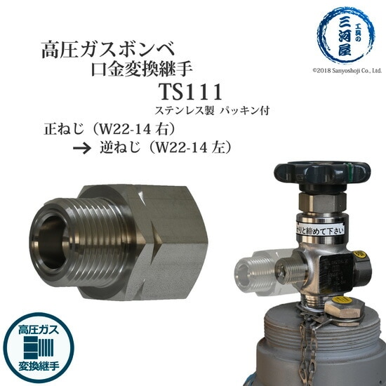 ヤマト産業　高圧ガス 容器 口金 用 変換継手 　TS111 ( TS-111 )　ステンレス 製 変換 継手 W22-14右をW22-14左ねじに変換