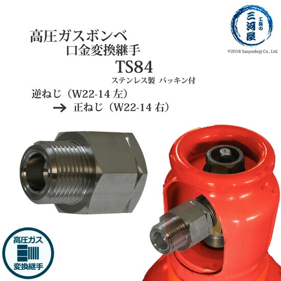 ヤマト産業　高圧ガス 容器 口金 用 変換継手 　TS84 ( TS-84 )　ステンレス 製 変換 継手 W22-14左ねじをW22-14右ねじに変