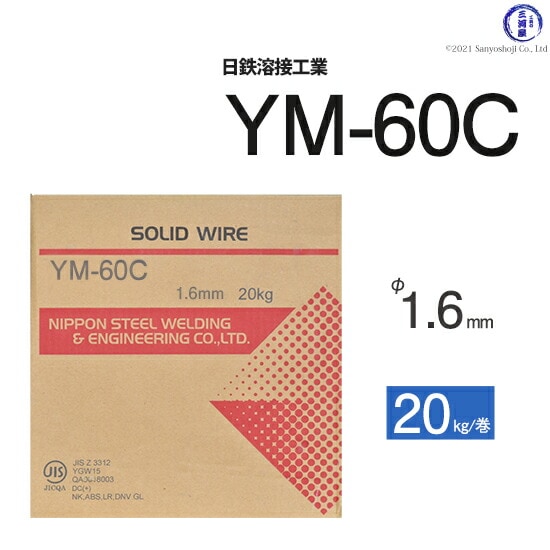 日鉄溶接工業半自動溶接ワイヤYM-60C(YM60C)590MPa級高張力鋼用ソリッドφ1.6mm20kg巻