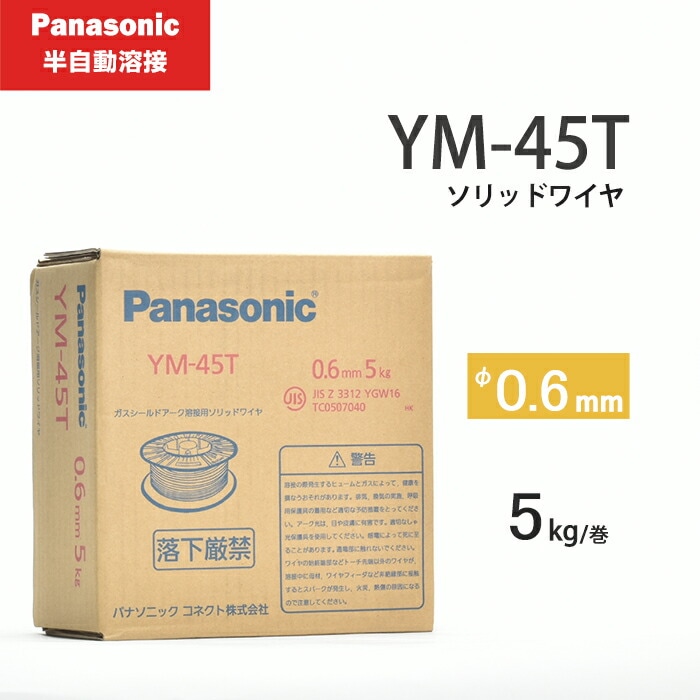 Panasonic (パナソニック) 純正 半自動溶接用ワイヤ YM-45T φ0.6mm×5kg/巻 薄板 軟鋼用