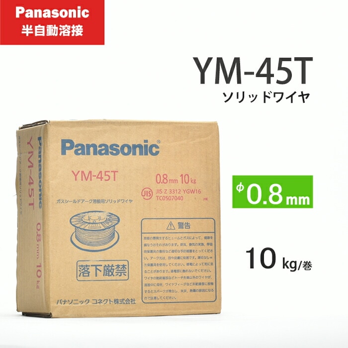 Panasonic (パナソニック) 純正 半自動溶接用ワイヤ YM-45T φ0.8mm×10kg/巻 薄板 軟鋼用