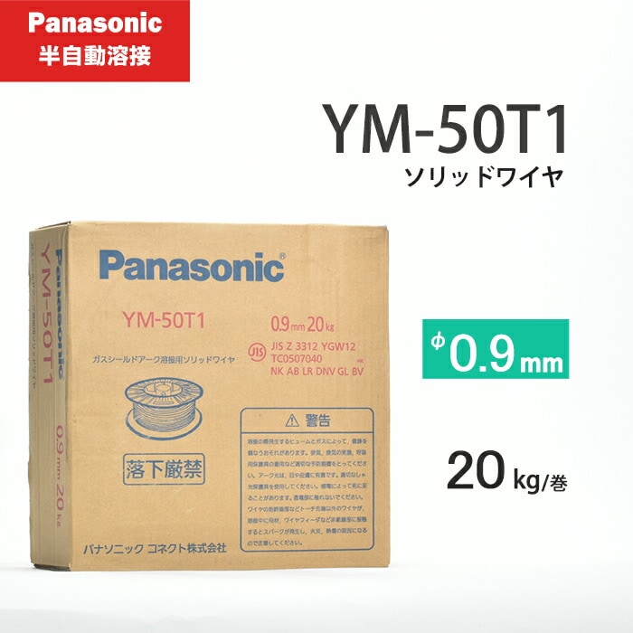 Panasonic (パナソニック) 純正 溶接ワイヤ YM-50T1 φ0.9mm×20kg/巻 軟鋼 鉄用 半自動溶接 ソリッドワイヤ YM50T1