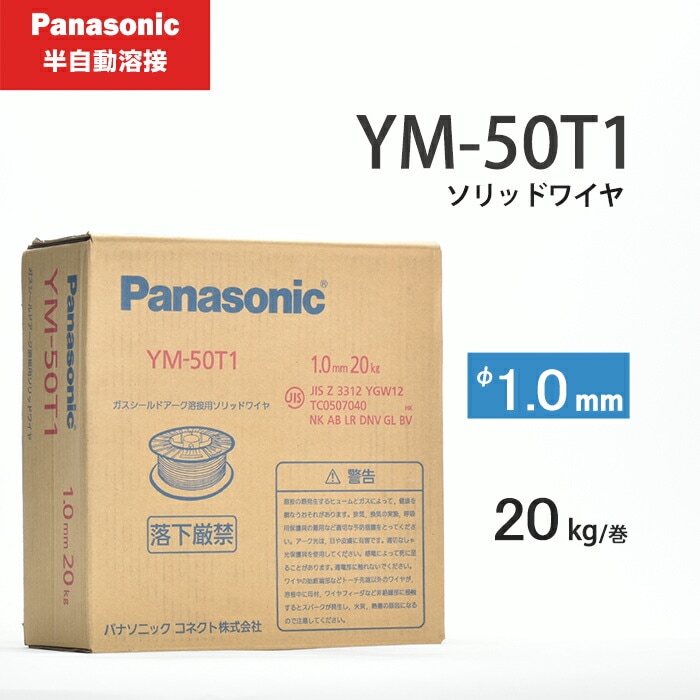 Panasonic (パナソニック) 純正 溶接ワイヤ YM-50T1 φ1.0mm×20kg/巻 軟鋼 鉄用 半自動溶接 ソリッドワイヤ YM50T1