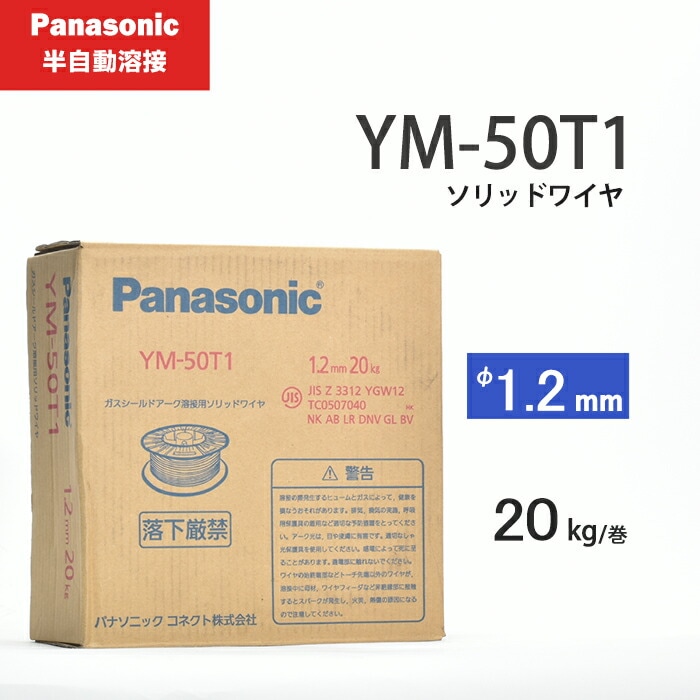 Panasonic (パナソニック) 純正 溶接ワイヤ YM-50T1 φ1.2mm×20kg/巻 軟鋼 鉄用 半自動溶接 ソリッドワイヤ YM50T1