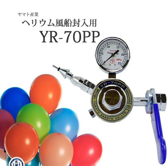 ヤマト産業　ヘリウム 風船封入用プッシュ弁付 調整器 ( レギュレータ ) 　YR-70PP