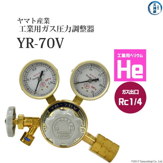 ヤマト産業　工業用ヘリウム用圧力調整器YR-70V　RC1/4(PT1/4)仕様