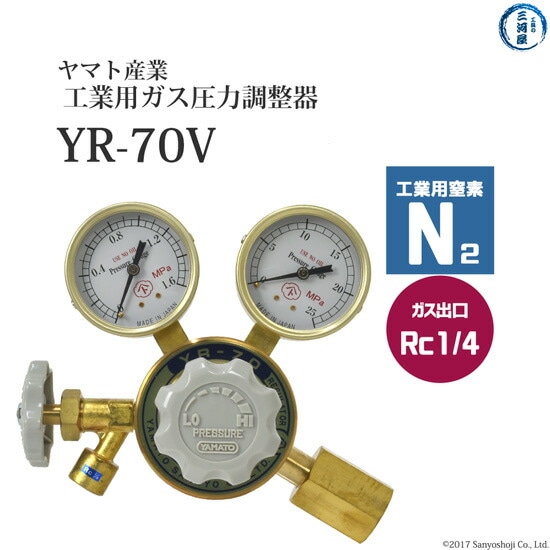 ヤマト産業　圧力調整器 ( レギュレータ ) 工業用 窒素 用　YR-70V　出口 Rc1/4 ストップバルブ付き