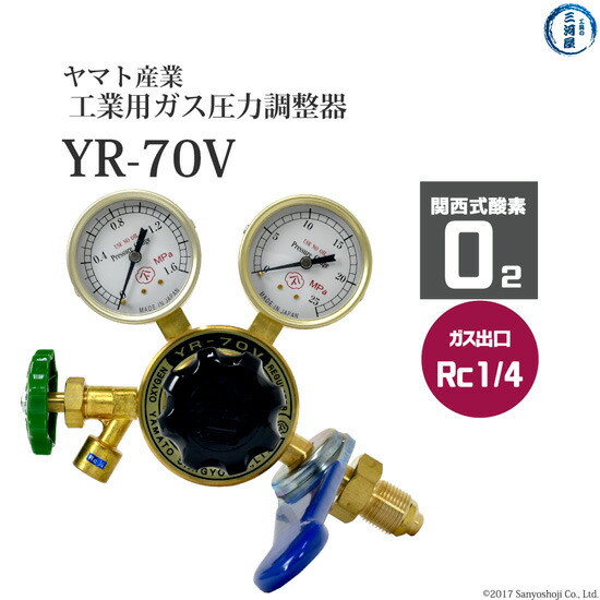 ヤマト産業　工業用酸素用(関西式)圧力調整器YR-70V　RC1/4(PT1/4)仕様