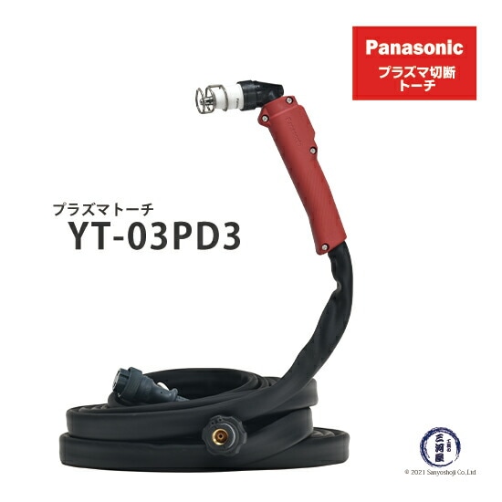 Panasonic純正YP-035PF3 用 プラズマ切断トーチ YT-03PD3