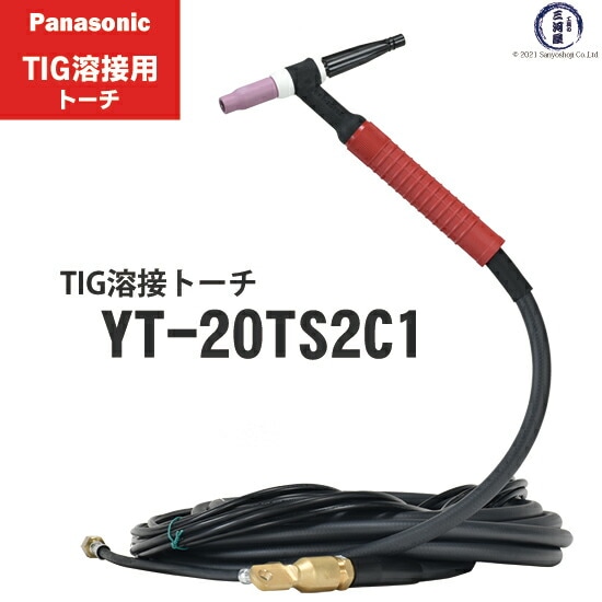 パナソニック （ Panasonic ） 純正 TIG溶接用トーチ　RED　TIG　TORCH2　YT-20TS2C1　200A　8m