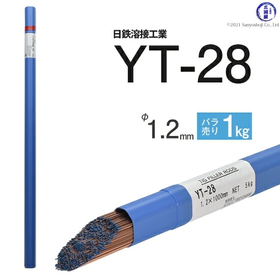 日鉄溶接工業TIG棒(溶加棒)YT-28(YT28)鉄用φ1.2mm1000mmばら売り1kg