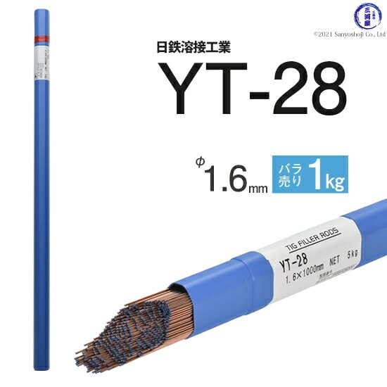日鉄溶接工業TIG棒(溶加棒)YT-28(YT28)鉄用φ1.6mm1000mmばら売り1kg