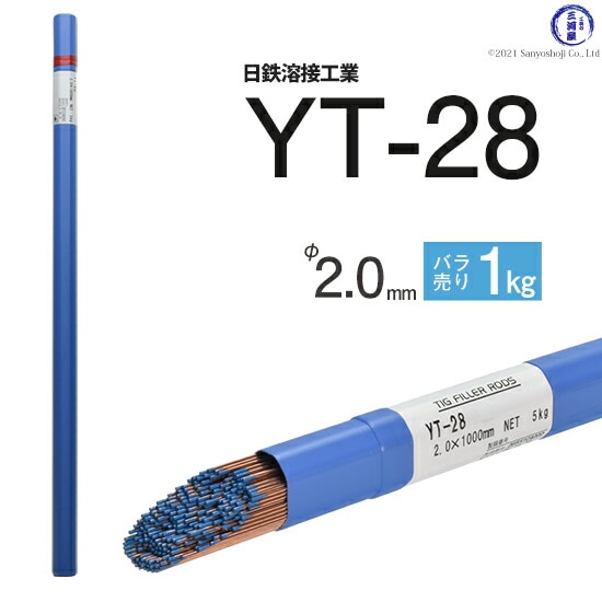 日鉄溶接工業TIG棒(溶加棒)YT-28(YT28)鉄用φ2.0mm1000mmばら売り1kg