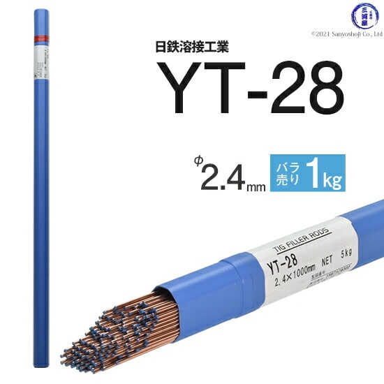 日鉄溶接工業TIG棒(溶加棒)YT-28(YT28)鉄用φ2.4mm1000mmばら売り1kg