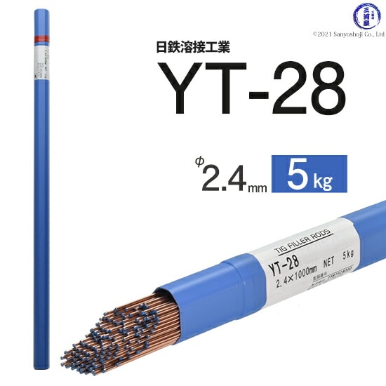 日鉄溶接工業TIG棒(溶加棒)YT-28(YT28)鉄用φ2.4mm1000mm5kg