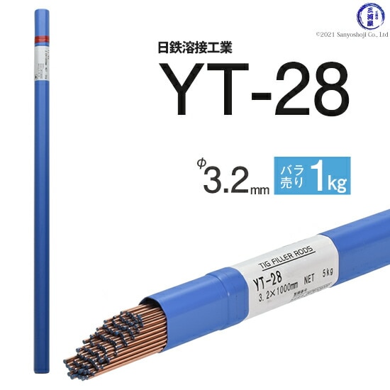 日鉄溶接工業TIG棒(溶加棒)YT-28(YT28)鉄用φ3.2mm1000mmばら売り1kg