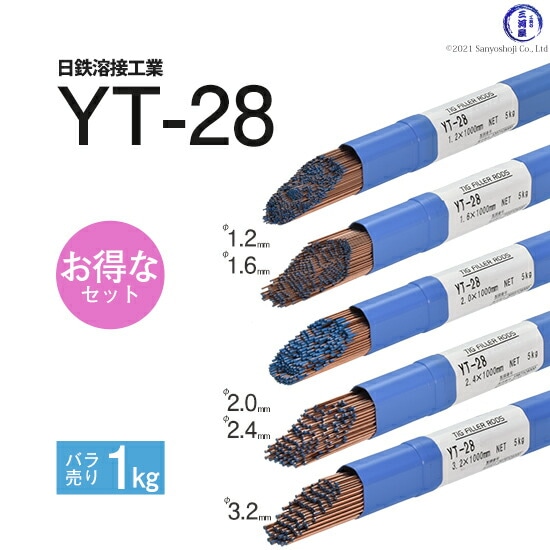 日鉄溶接工業TIG棒(溶加棒)YT-28(YT28)鉄用φ1.2、1.6、2.0、2.4、3.2mmばら売り各1kgお得なセット