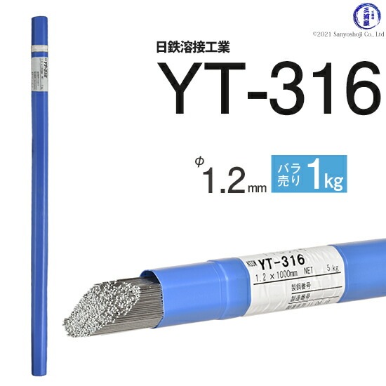日鉄溶接工業TIG棒(溶加棒)YT-316(YT316)SUS316用φ1.2mm1000mmばら売り1kg