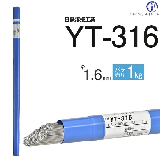 日鉄溶接工業TIG棒(溶加棒)YT-316(YT316)SUS316用1.6mmばら売り1kg