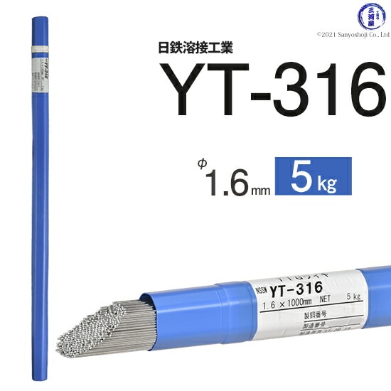 日鉄溶接工業TIG棒(溶加棒)YT-316(YT316)SUS316用1.6mm5kg