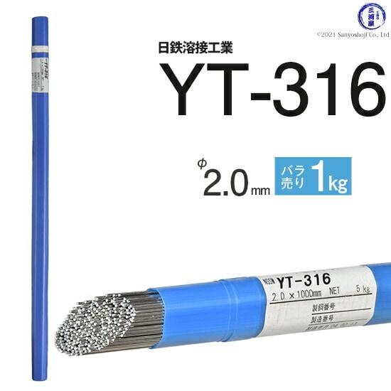 日鉄溶接工業TIG棒(溶加棒)YT-316(YT316)SUS316用2.0mmばら売り1kg