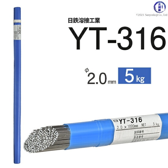 日鉄溶接工業TIG棒(溶加棒)YT-316(YT316)SUS316用2.0mm5kg