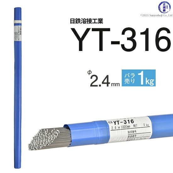 日鉄溶接工業TIG棒(溶加棒)YT-316(YT316)SUS316用2.4mmばら売り1kg