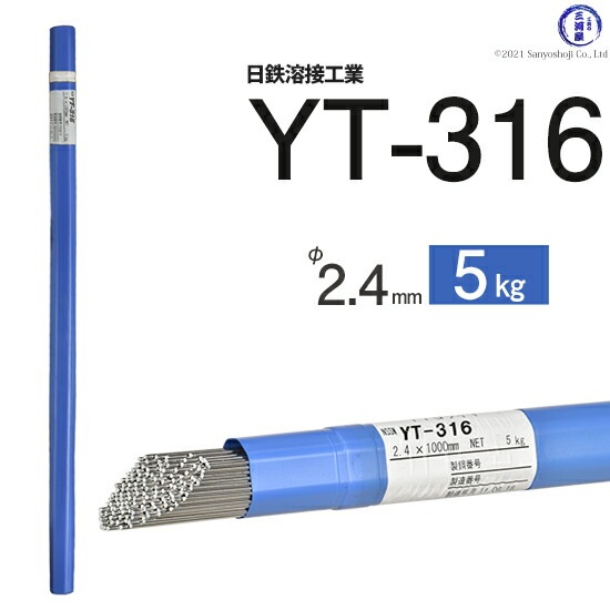 日鉄溶接工業TIG棒(溶加棒)YT-316(YT316)SUS316用2.4mm5kg