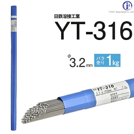 日鉄溶接工業TIG棒(溶加棒)YT-316(YT316)SUS316用3.2mmばら売り1kg
