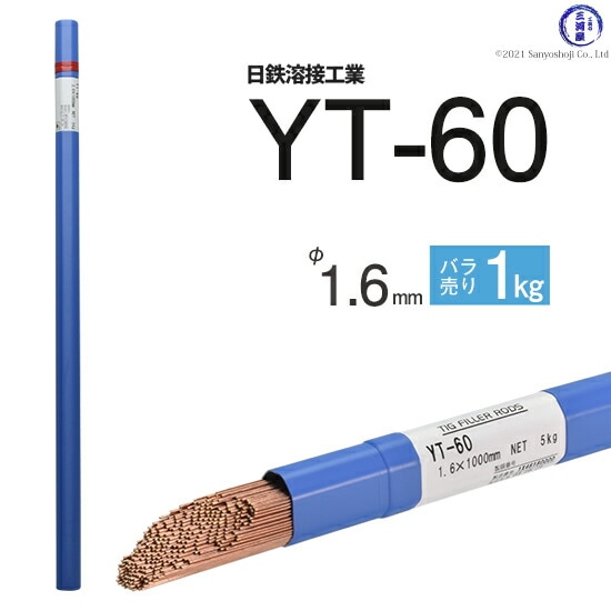 日鉄溶接工業TIG棒(溶加棒)YT-60(YT60)590MPa級高張力鋼用φ1.6mm1000mmばら売り1kg