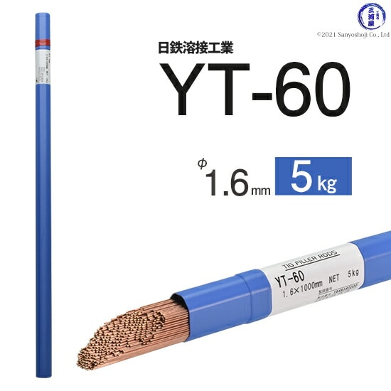 日鉄溶接工業TIG棒(溶加棒)YT-60(YT60)590MPa級高張力鋼用φ1.6mm1000mm5kg
