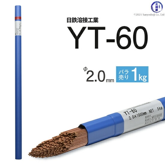 日鉄溶接工業TIG棒(溶加棒)YT-60(YT60)590MPa級高張力鋼用φ2.0mm1000mmばら売り1kg