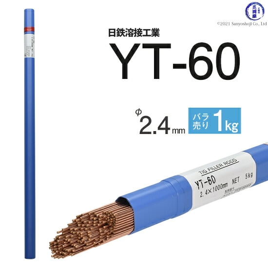 日鉄溶接工業TIG棒(溶加棒)YT-60(YT60)590MPa級高張力鋼用φ2.4mm1000mmばら売り1kg